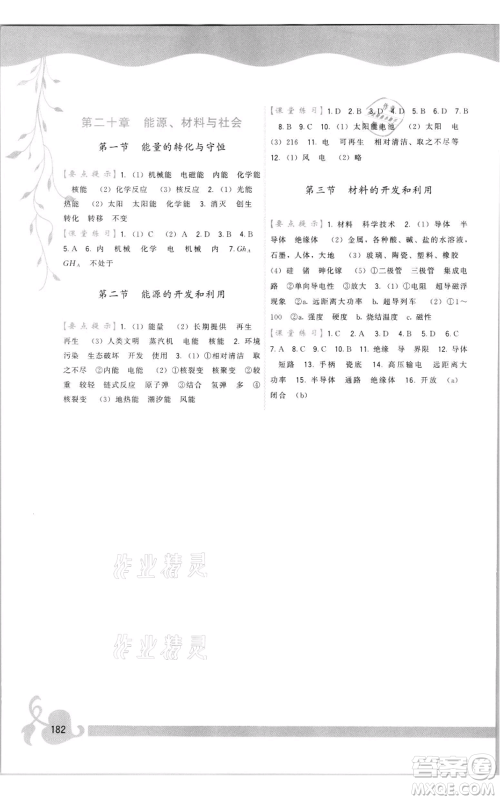 福建人民出版社2021顶尖课课练九年级物理沪科版参考答案 福建人民出版社2021顶尖课课练九年级物理沪科版参考答案