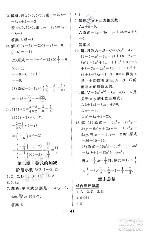 青海人民出版社2021新坐标同步练习七年级数学上册人教版青海专用答案