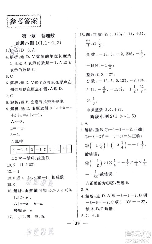 青海人民出版社2021新坐标同步练习七年级数学上册人教版青海专用答案