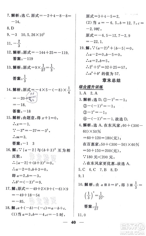 青海人民出版社2021新坐标同步练习七年级数学上册人教版青海专用答案