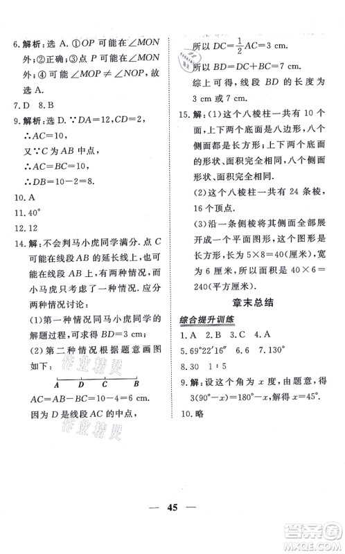 青海人民出版社2021新坐标同步练习七年级数学上册人教版青海专用答案