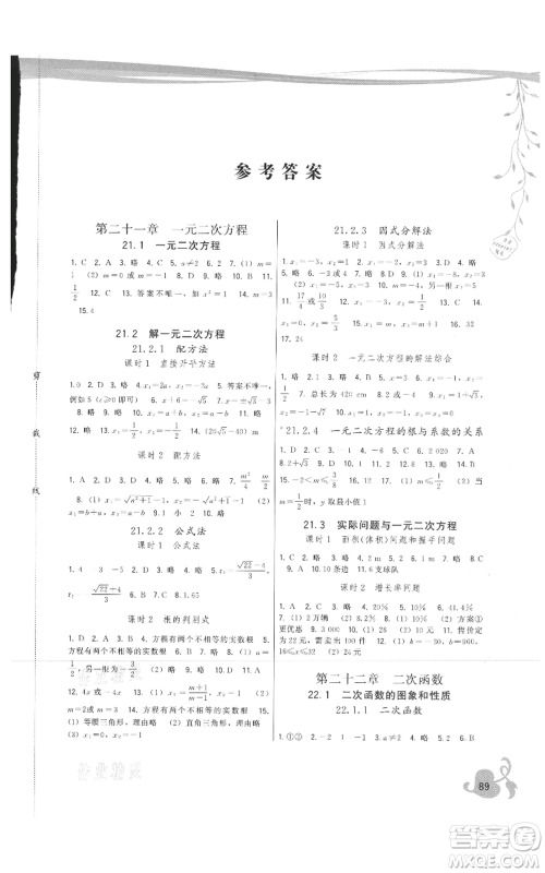 福建人民出版社2021顶尖课课练九年级上册数学人教版参考答案