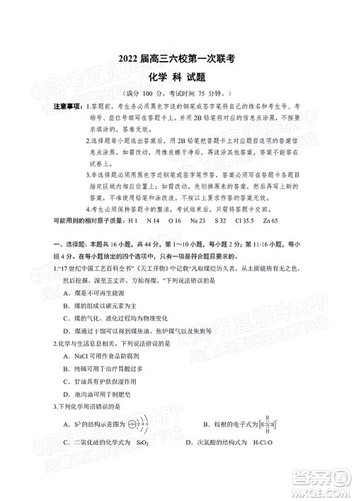 深圳2022届六校第二次联考试题化学试题及答案 深圳2022届六校第二次联考试题化学试题及答案