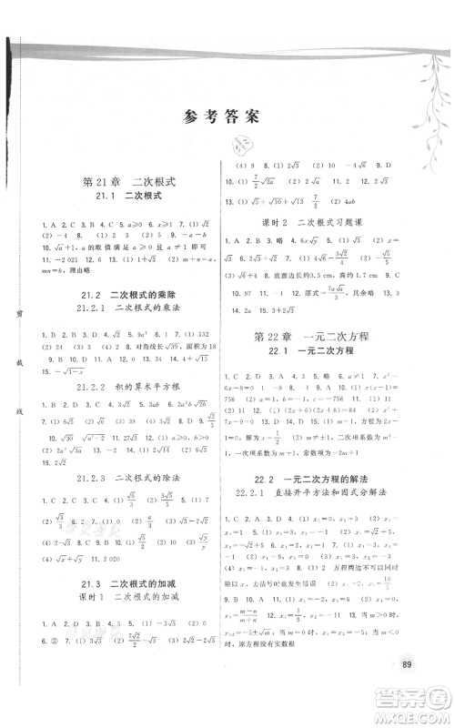福建人民出版社2021顶尖课课练九年级上册数学华师大版参考答案 福建人民出版社2021顶尖课课练九年级上册数学华师大版参考答案