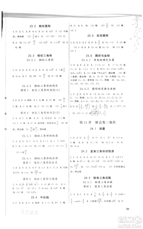 福建人民出版社2021顶尖课课练九年级上册数学华师大版参考答案 福建人民出版社2021顶尖课课练九年级上册数学华师大版参考答案