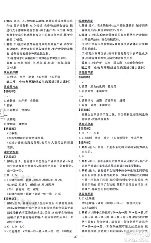 青海人民出版社2021新坐标同步练习七年级生物上册人教版青海专用答案
