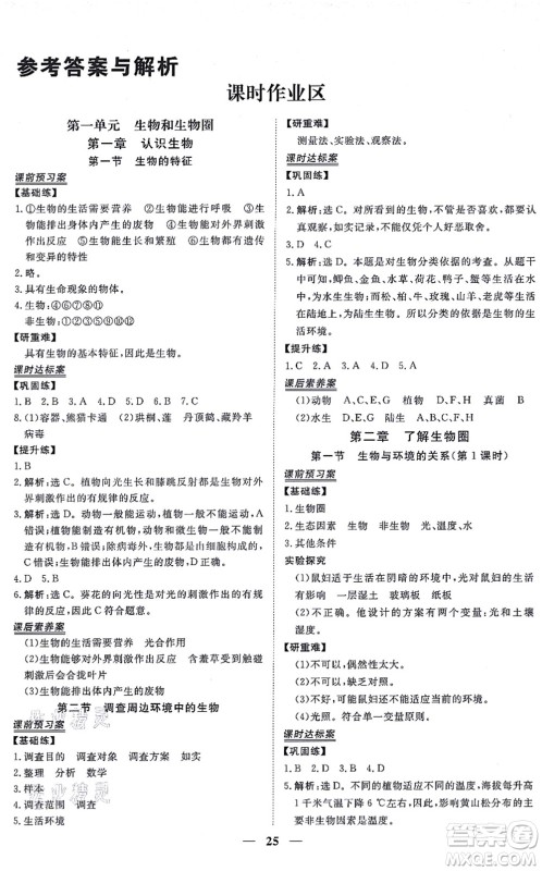 青海人民出版社2021新坐标同步练习七年级生物上册人教版青海专用答案