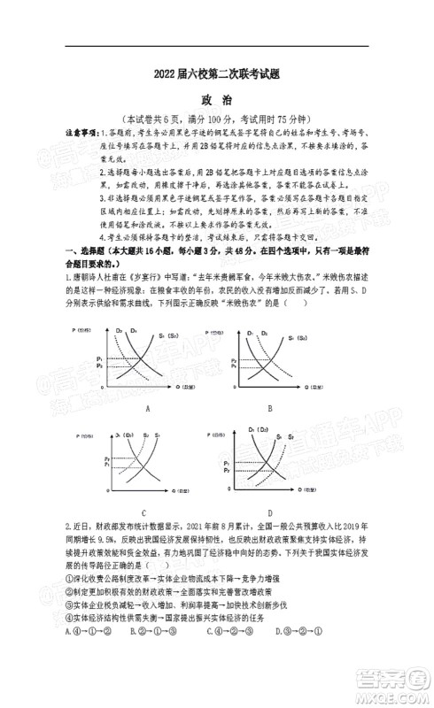 深圳2022届六校第二次联考试题政治试题及答案