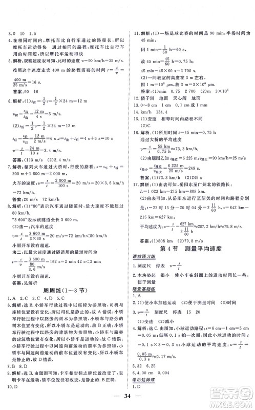 青海人民出版社2021新坐标同步练习八年级物理上册人教版青海专用答案