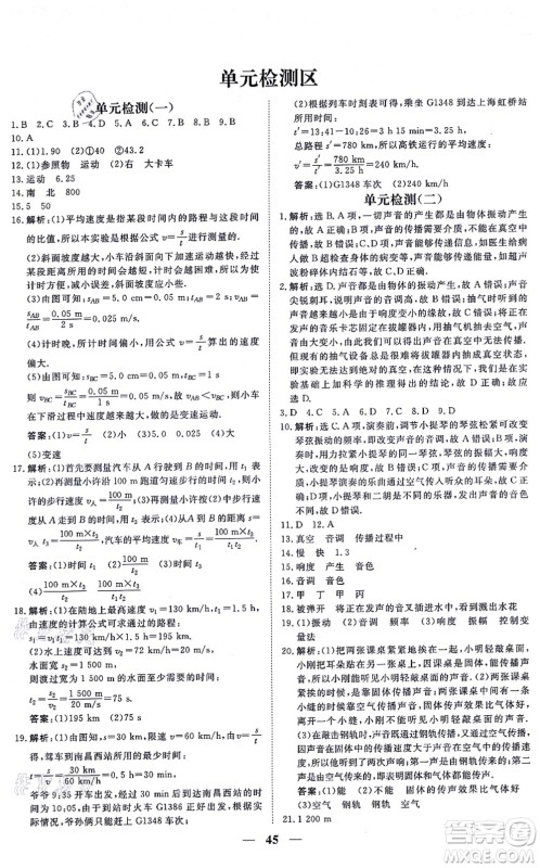 青海人民出版社2021新坐标同步练习八年级物理上册人教版青海专用答案