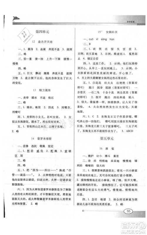 广东教育出版社2021南方新课堂金牌学案四年级上册语文人教版参考答案