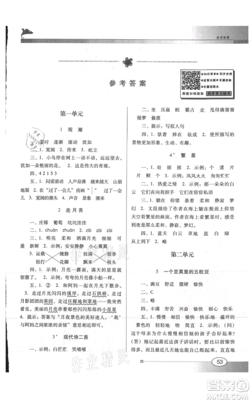 广东教育出版社2021南方新课堂金牌学案四年级上册语文人教版参考答案