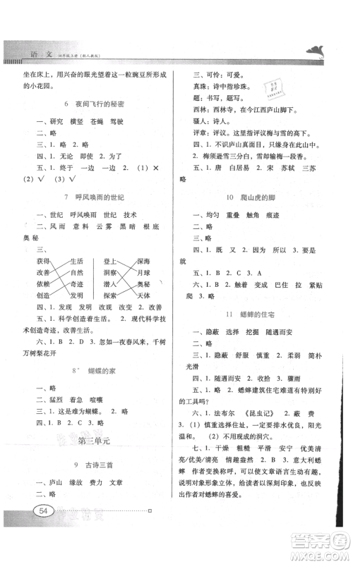 广东教育出版社2021南方新课堂金牌学案四年级上册语文人教版参考答案