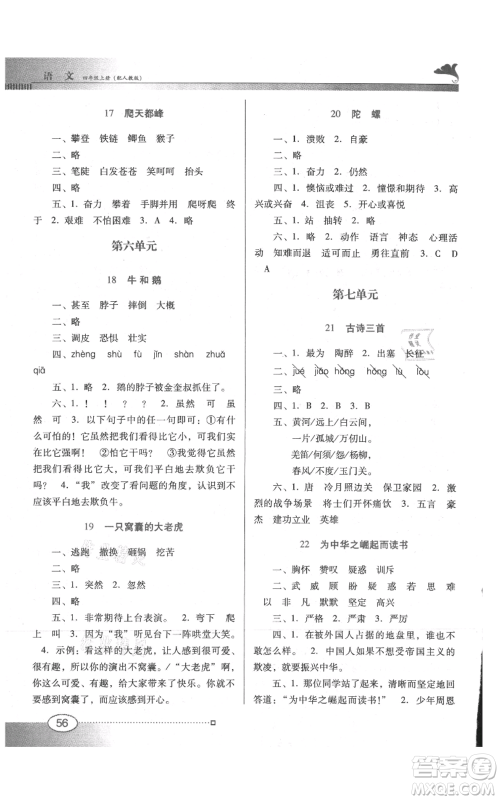 广东教育出版社2021南方新课堂金牌学案四年级上册语文人教版参考答案