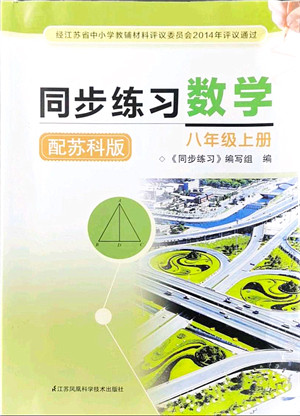 江苏凤凰科学技术出版社2021同步练习数学八年级上册苏科版答案 江苏凤凰科学技术出版社2021同步练习数学八年级上册苏科版答案