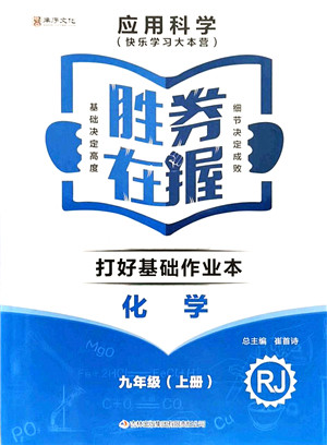 吉林出版集团有限责任公司2021胜券在握打好基础作业本九年级化学上册RJ人教版答案