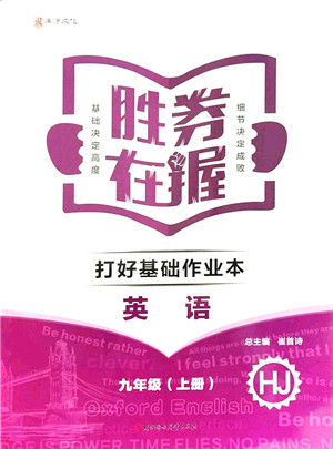 北方妇女儿童出版社2021胜券在握打好基础作业本九年级英语上册HJ沪教版答案 北方妇女儿童出版社2021胜券在握打好基础作业本九年级英语上册HJ沪教版答案