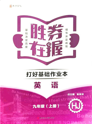 北方妇女儿童出版社2021胜券在握打好基础作业本九年级英语上册HJ沪教版答案