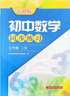 上海科学技术出版社2021初中数学同步练习七年级上册沪科版答案