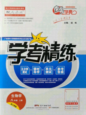 广东经济出版社2021学考精练八年级上册生物学人教版答案