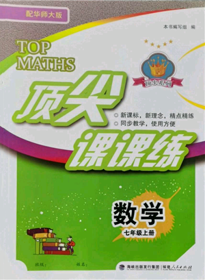 福建人民出版社2021顶尖课课练七年级上册数学华师大版参考答案