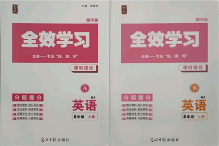 光明日报出版社2021全效学习课时提优八年级上册英语人教版精华版参考答案 光明日报出版社2021全效学习课时提优八年级上册英语人教版精华版参考答案