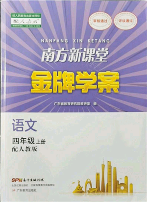 广东教育出版社2021南方新课堂金牌学案四年级上册语文人教版参考答案