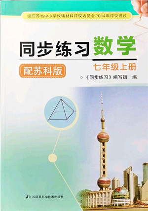 江苏凤凰科学技术出版社2021同步练习数学七年级上册苏科版答案