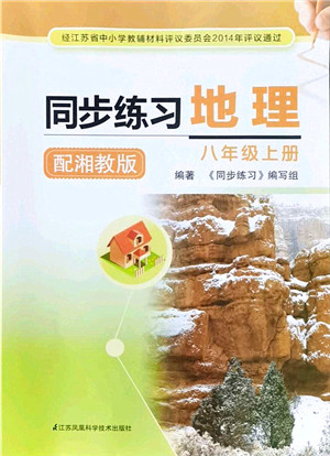 江苏凤凰科学技术出版社2021同步练习地理八年级上册湘教版答案 江苏凤凰科学技术出版社2021同步练习地理八年级上册湘教版答案