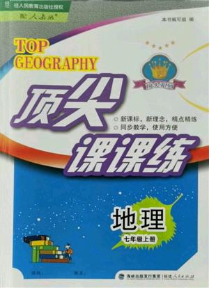 福建人民出版社2021顶尖课课练七年级上册地理人教版参考答案