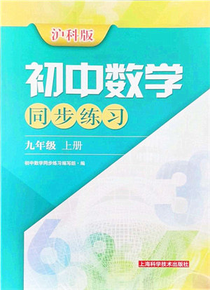 上海科学技术出版社2021初中数学同步练习九年级上册沪科版答案