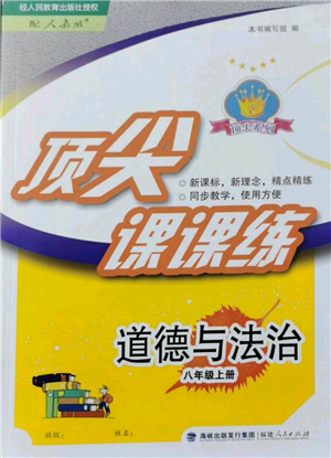 福建人民出版社2021顶尖课课练八年级上册道德与法治人教版参考答案