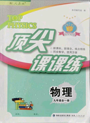 福建人民出版社2021顶尖课课练九年级物理人教版参考答案