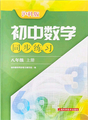 上海科学技术出版社2021初中数学同步练习八年级上册沪科版答案