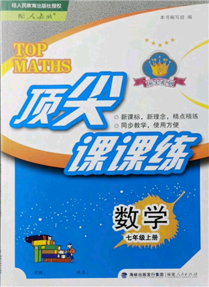 福建人民出版社2021顶尖课课练七年级上册数学人教版参考答案
