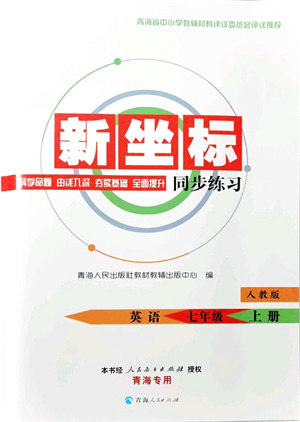 青海人民出版社2021新坐标同步练习七年级英语上册人教版青海专用答案