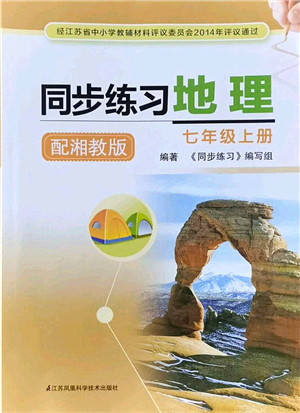 江苏凤凰科学技术出版社2021同步练习地理七年级上册湘教版答案