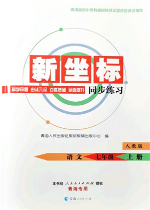 青海人民出版社2021新坐标同步练习七年级语文上册人教版青海专用答案