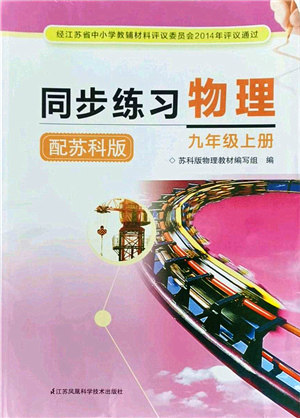 江苏凤凰科学技术出版社2021同步练习物理九年级上册苏科版答案