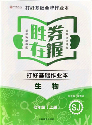 吉林教育出版社2021胜券在握打好基础作业本七年级生物上册SJ苏教版答案 吉林教育出版社2021胜券在握打好基础作业本七年级生物上册SJ苏教版答案