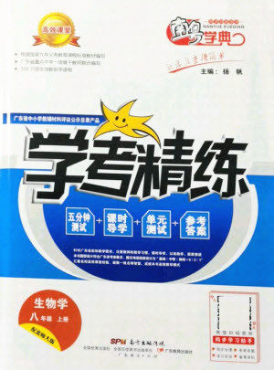 广东经济出版社2021学考精练八年级上册生物学北师大版答案 广东经济出版社2021学考精练八年级上册生物学北师大版答案