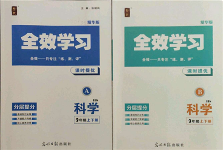 光明日报出版社2021全效学习课时提优九年级科学华师大版精华版参考答案 光明日报出版社2021全效学习课时提优九年级科学华师大版精华版参考答案