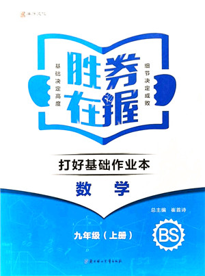 北方妇女儿童出版社2021胜券在握打好基础作业本九年级数学上册BS北师大版答案 北方妇女儿童出版社2021胜券在握打好基础作业本九年级数学上册BS北师大版答案