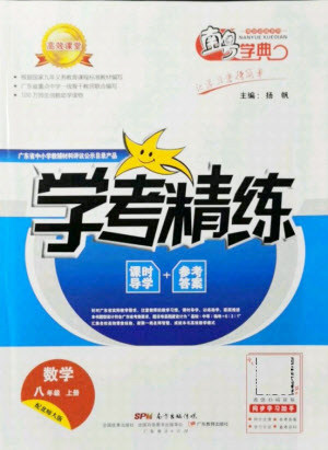 广东经济出版社2021学考精练八年级上册数学北师大版答案 广东经济出版社2021学考精练八年级上册数学北师大版答案