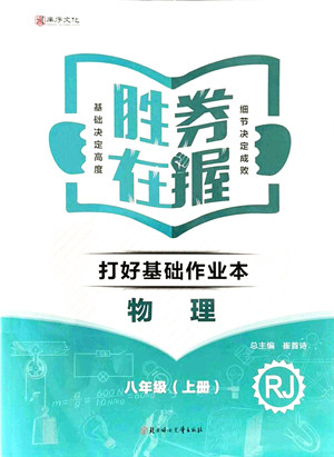 北方妇女儿童出版社2021胜券在握打好基础作业本八年级物理上册RJ人教版答案