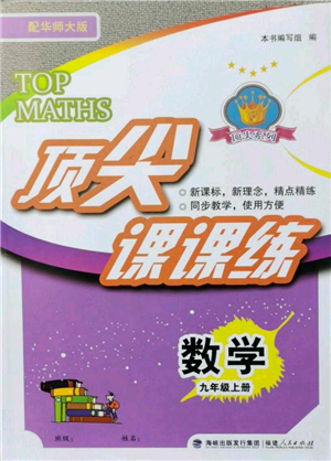福建人民出版社2021顶尖课课练九年级上册数学华师大版参考答案 福建人民出版社2021顶尖课课练九年级上册数学华师大版参考答案