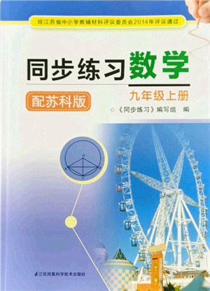 江苏凤凰科学技术出版社2021同步练习数学九年级上册苏科版答案