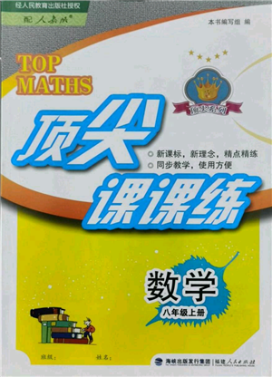 福建人民出版社2021顶尖课课练八年级上册数学人教版参考答案 福建人民出版社2021顶尖课课练八年级上册数学人教版参考答案
