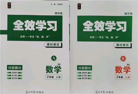 光明日报出版社2021全效学习课时提优七年级上册数学浙教版精华版参考答案