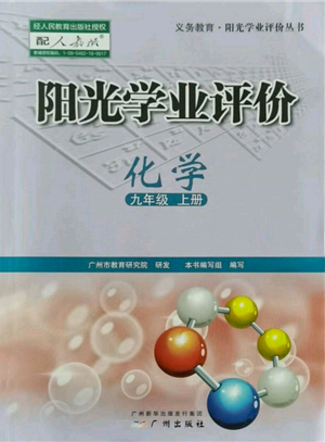 广州出版社2021阳光学业评价九年级上册化学人教版参考答案 广州出版社2021阳光学业评价九年级上册化学人教版参考答案